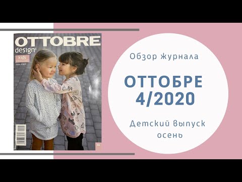 Видео: Обзор журнала Оттобре детский 4/2020