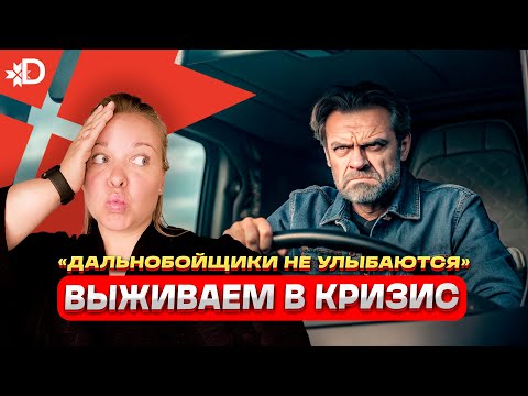 Видео: ДАЛЬНОБОЙЩИКИ НЕ УЛЫБАЮТСЯ?