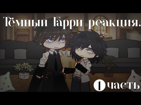 Видео: гача-реакция дарк-Гарри
