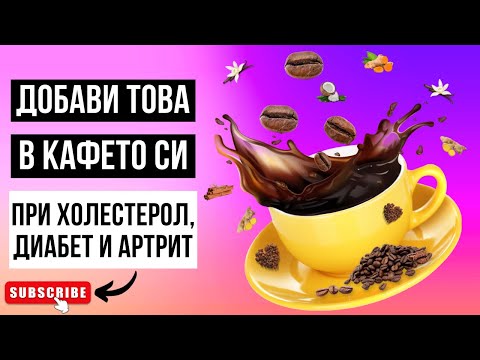 Видео: 7 ПОЛЕЗНЫХ ДОБАВОК ДЛЯ КОФЕ, КОТОРЫЕ ВЫ НЕ ЗНАЛИ!