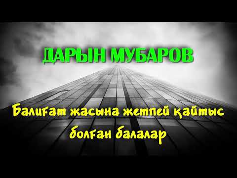 Видео: Балиғат жасына жетпей қайтыс болған балалар - Дарын Мубаров