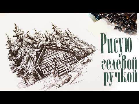 Видео: Графика.Рисую пейзаж гелевой ручкой