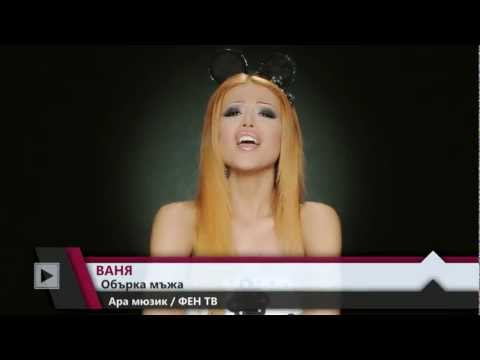 Видео: VANYA - OBARKA MUZHA / ВАНЯ - Обърка мъжа (Official Music Video)