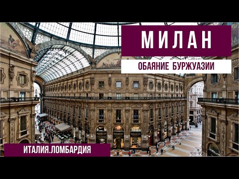 Видео: Италия.Милан.В гостях у двух богатых буржуазных семей. #путешествиепоиталии #милан