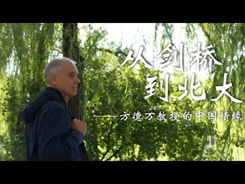 Видео: Из Кембриджа в Пекинский университет: связи профессора Ханса ван де Вена с Китаем