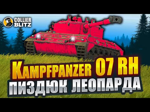Видео: Для статистов? | Kpz 07 RH | Tanks Blitz
