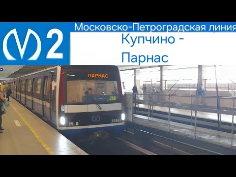 Видео: Московско-Петроградская линия (2 линия) Купчино - Парнас