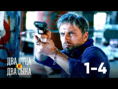 Видео: Два отца и два сына | Серия 1 - 4