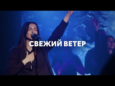 Видео: Свежий ветер + Стою | Fresh wind + The stand | Анна Хименко | Live
