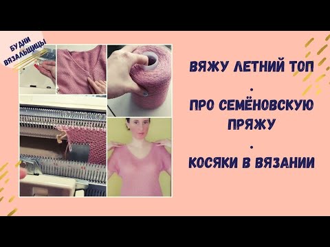 Видео: Вяжу топ | Про Семёновскую пряжу| Косяки в вязании /Я ❤ ВЯЗАТЬ
