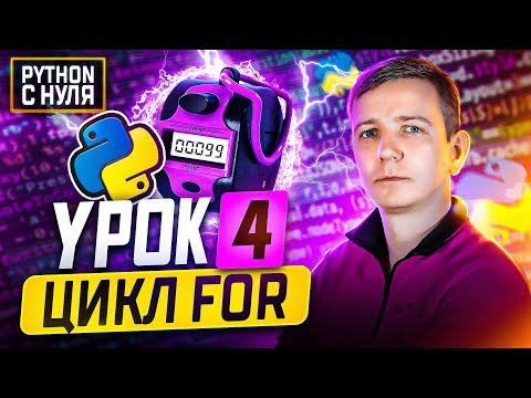 Видео: Python для начинающих.  Занятие 4:  Цикл FOR