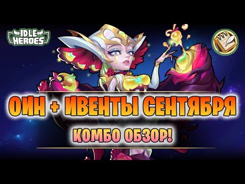Видео: 🆕 ОИН (05.09.25) + 📆 Ивенты на Сентябрь 2025