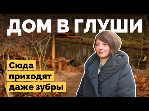 Видео: Дом в глуши | Как я построил