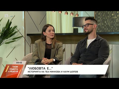 Видео: Теа и Наум: Най-често се караме за работа | БТВ