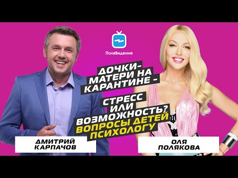 Видео: Оля Полякова и Дмитрий Карпачев Часть 3 [Вопросы детей психологу]