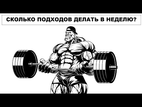 Видео: СКОЛЬКО ПОДХОДОВ ДЕЛАТЬ В НЕДЕЛЮ?