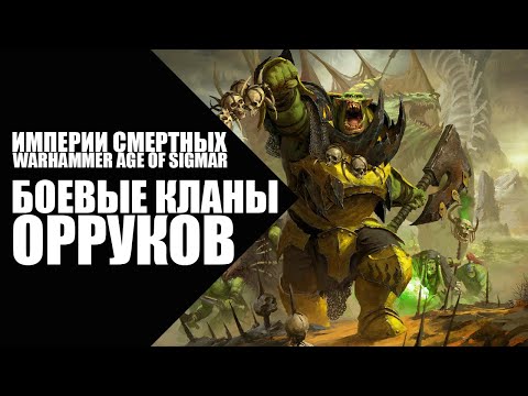 Видео: 76. Age of Sigmar - Фракции - Боевые кланы Орруков (Orruk Warclans)