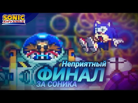 Видео: Я от Бралли ещё не отошёл, а тут ещё это... Финал за Соника! | Sonic Advance [4]