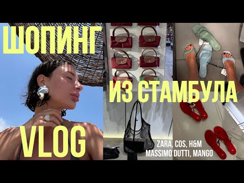 Видео: ШОПИНГ в Стамбуле с примеркой ZARA, COS, MASSIMO DUTTI, H&M, MANGO цены в 2024, распаковка покупок