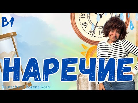 Видео: ￼￼🇩🇪 Наречие в немецком языке, БЕСПЛАТНЫЙ практический урок грамматики 