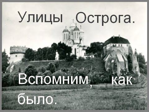 Видео: Улицы Острога. Вспомним,как было. Часть первая.