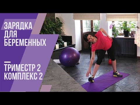 Видео: Зарядка  для беременных. Второй триместр. Комплекс №2.  Маша Ефросинина.