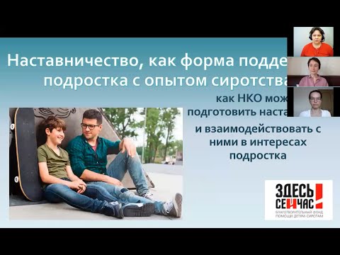 Видео: Вебинар «Наставничество как форма поддержки подростка с опытом сиротства»