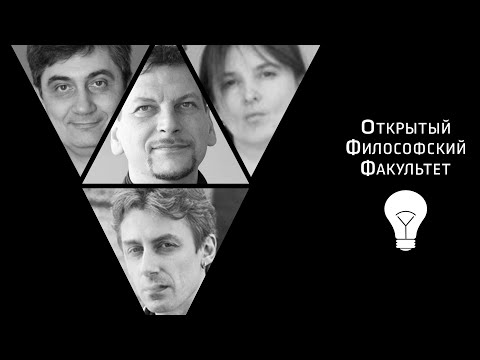 Видео: ОФФ | "Про любовь и про блаженство: актуальность «Этики» Спинозы"