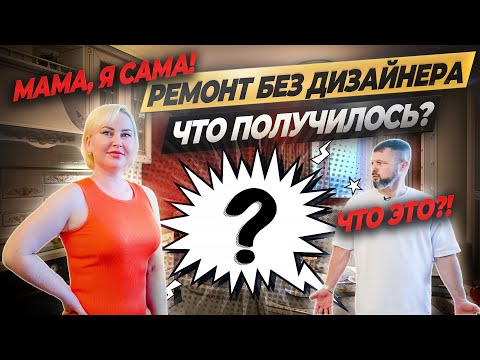 Видео: МАМА, Я САМА! Отказалась от дизайнера И ВОТ ЧТО ПОЛУЧИЛОСЬ! #ремонтквартир #ошибкиремонта #румтур