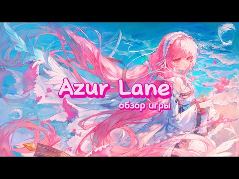 Видео: Обзор игры Azur Lane