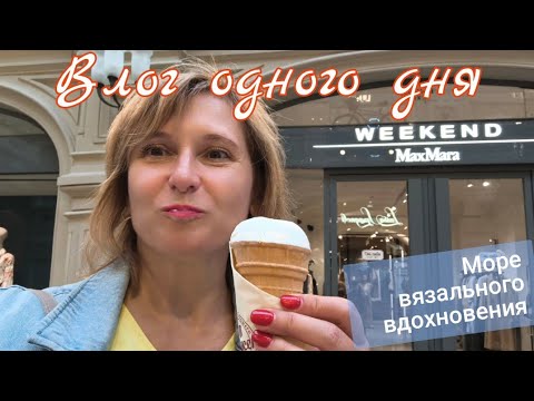 Видео: Влог одного дня. Море вязального вдохновения