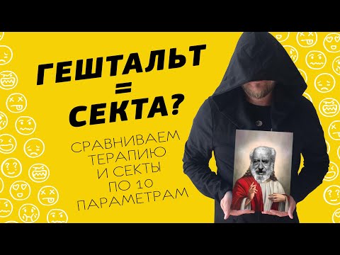 Видео: ГЕШТАЛЬТ ЭТО СЕКТА?! Сравниваем Гештальт-Терапию И Секты По 10 Параметрам
