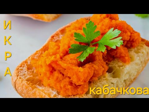 Видео: Вкусная КАБАЧКОВАЯ ИКРА * как раньше из магазина!