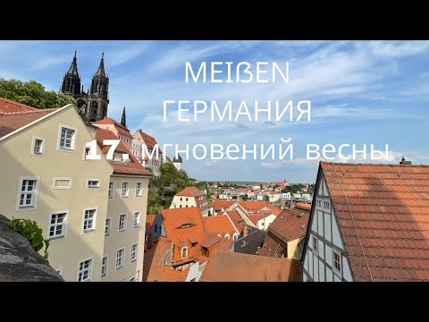 Видео: Германия, МЕЙСЕН - здесь был Плейшнер | Моя Родина Земля