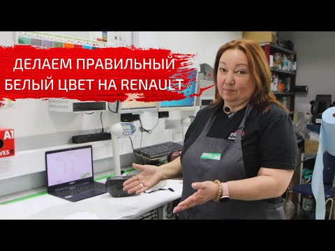 Видео: Как сделать правильный белый цвет на  RENAULT