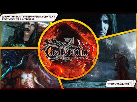Видео: ☢️Castlevania: Lords of Shadow 2 [Прохождение]