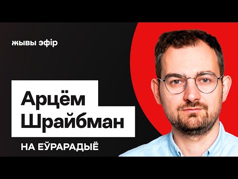 Видео: Шрайбман: К чему идёт конфликт Лукашенко и ЕС, "давление на бабушек", ответы на вопросы / Стрим