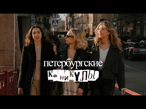 Видео: ешь, гуляй, смотри: Петербург