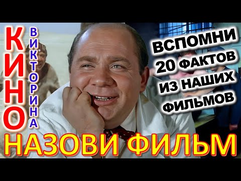 Видео: ТЕСТ 830 Угадаешь по фильмам  режиссёра? Отгадай 20 вопросов о нашем любимом советском кино Архив ТВ