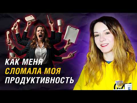 Видео: Я УНИЧТОЖИЛА СЕБЯ РАБОТОЙ! Почему я сказала «нет» миллионам и «да» себе