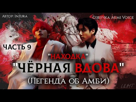 Видео: "Чёрная вдова"(Легенда об Амби) / Inzura / Часть 9 " Находка" /озвучка фанфика BTS / вигуки