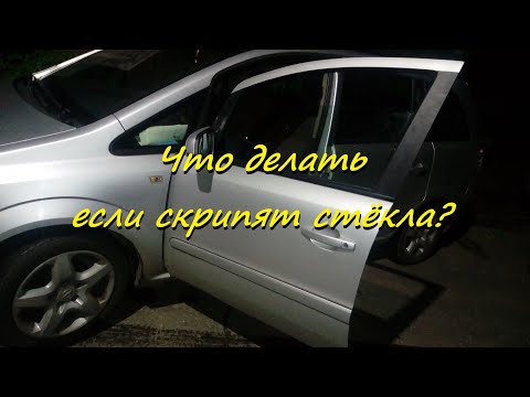 Видео: Что делать если скрипят стёкла?  Опель Зафира ( OPEL Zafira B )