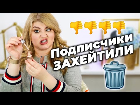 Видео: Это трэш! Подписчики ненавидят эту косметику! Антифавориты!