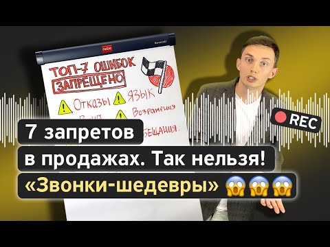 Видео: Так ПРОДАВАТЬ НЕЛЬЗЯ! ⚠️ Реальные звонки-примеры: ТОП ошибок в продажах: разбор, примеры