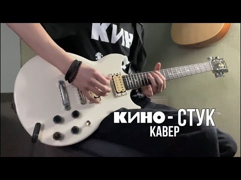 Видео: КИНО - Стук | кавер | (Yamaha SG 200)