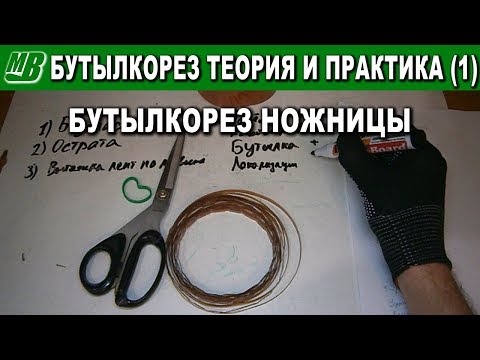 Видео: Бутылкорез теория и практика (1) Ножницы