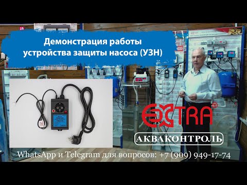 Видео: Демонстрация работы устройства защиты насоса (УЗН)| «EXTRA® Акваконтроль»