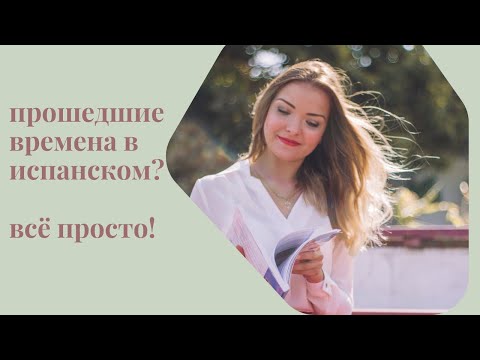 Видео: Как использовать три прошедших времени в испанском. Сравнение их использования