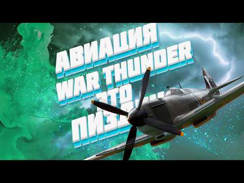 Видео: Исповедь танкиста в авиации War Thunder / Исповедь новичка в War Thunder #2