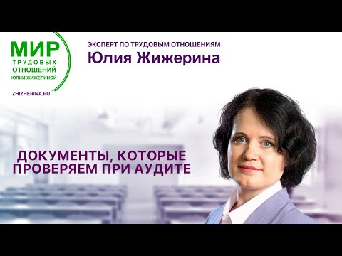 Видео: Документы, которые проверяем при аудите